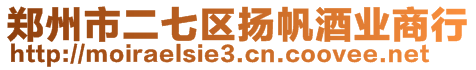 鄭州市二七區(qū)揚(yáng)帆酒業(yè)商行