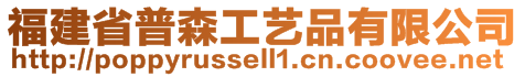 福建省普森工藝品有限公司