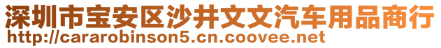 深圳市寶安區(qū)沙井文文汽車用品商行