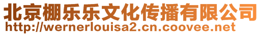 北京棚樂樂文化傳播有限公司