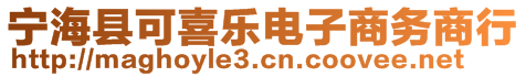 寧?？h可喜樂電子商務商行