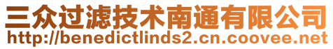 三眾過濾技術(shù)南通有限公司