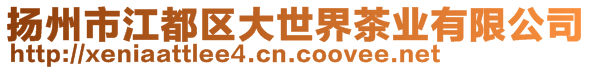 揚州市江都區大世界茶業有限公司