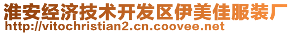 淮安經濟技術開發區伊美佳服裝廠