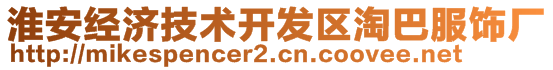 淮安經(jīng)濟(jì)技術(shù)開發(fā)區(qū)淘巴服飾廠