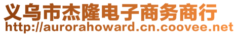 義烏市杰隆電子商務(wù)商行