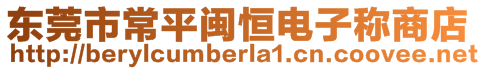 東莞市常平閩恒電子稱商店
