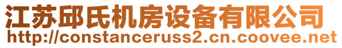 江蘇邱氏機(jī)房設(shè)備有限公司