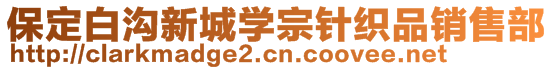 保定白溝新城學宗針織品銷售部