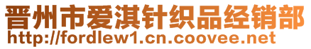 晉州市愛淇針織品經(jīng)銷部