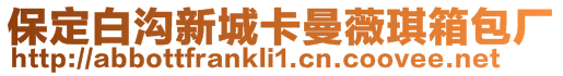 保定白溝新城卡曼薇琪箱包廠