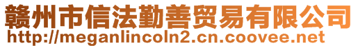 赣州市信法勤善贸易有限公司