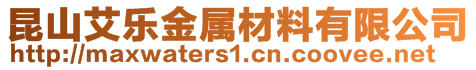 昆山艾樂金屬材料有限公司