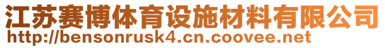 江蘇賽博體育設(shè)施材料有限公司