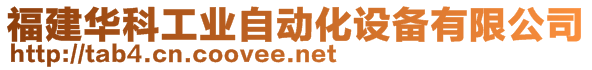 福建華科工業(yè)自動(dòng)化設(shè)備有限公司