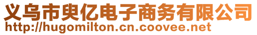 義烏市臾億電子商務(wù)有限公司