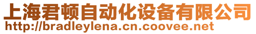 上海君頓自動化設(shè)備有限公司