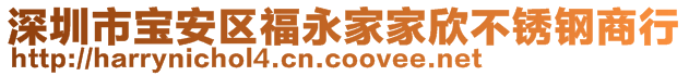 深圳市寶安區(qū)福永家家欣不銹鋼商行