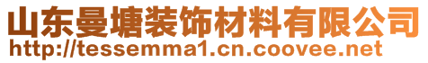 山東曼塘裝飾材料有限公司