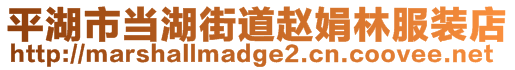 平湖市當(dāng)湖街道趙娟林服裝店