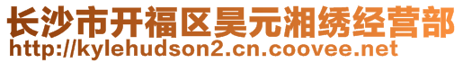 長沙市開福區(qū)昊元湘繡經(jīng)營部