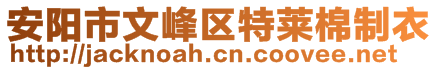 安陽市文峰區特萊棉制衣