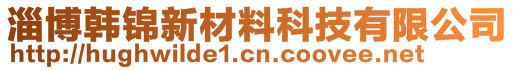 淄博韓錦新材料科技有限公司