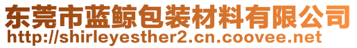 東莞市藍(lán)鯨包裝材料有限公司