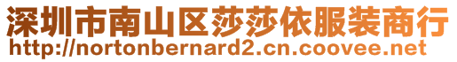深圳市南山區(qū)莎莎依服裝商行