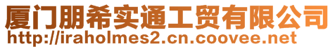 廈門朋希實(shí)通工貿(mào)有限公司