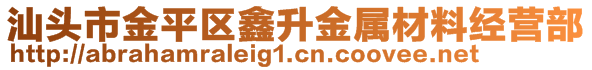 汕頭市金平區(qū)鑫升金屬材料經(jīng)營部