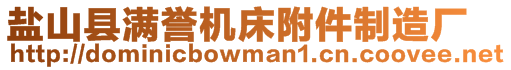 盐山县满誉机床附件制造厂