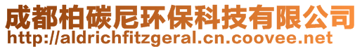 成都柏碳尼環(huán)保科技有限公司