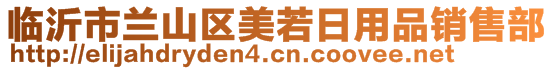 臨沂市蘭山區(qū)美若日用品銷售部