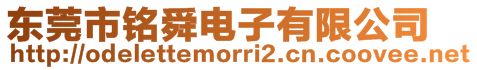 東莞市銘舜電子有限公司
