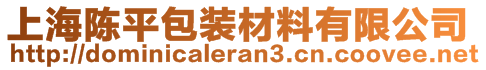 上海陳平包裝材料有限公司