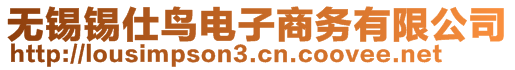 無錫錫仕鳥電子商務(wù)有限公司