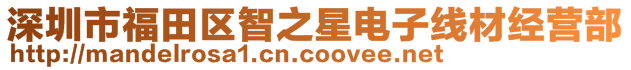 深圳市福田區(qū)智之星電子線材經(jīng)營部