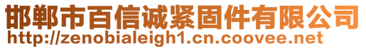 邯鄲市百信誠緊固件有限公司