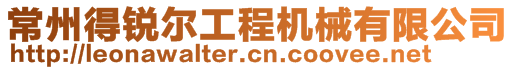 常州得銳爾工程機械有限公司