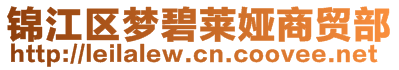 錦江區(qū)夢(mèng)碧萊婭商貿(mào)部