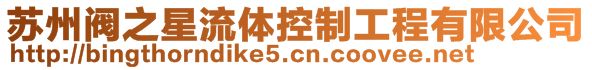 蘇州閥之星流體控制工程有限公司