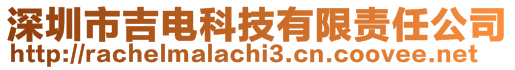 深圳市吉電科技有限責任公司