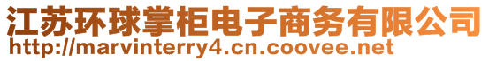 江蘇環(huán)球掌柜電子商務(wù)有限公司