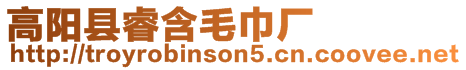 高陽縣睿含毛巾廠