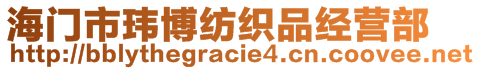 海門市瑋博紡織品經(jīng)營部