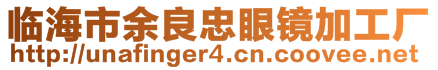 臨海市余良忠眼鏡加工廠