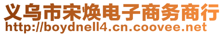 義烏市宋煥電子商務(wù)商行