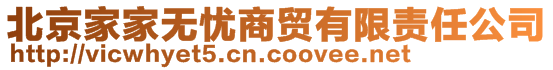 北京家家無(wú)憂商貿(mào)有限責(zé)任公司