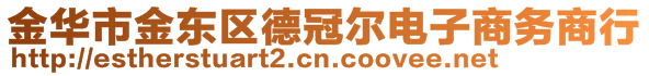 金华市金东区德冠尔电子商务商行